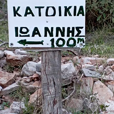 εξοχική κατοικία ιωάννης *