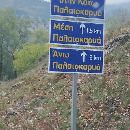 εξοχική κατοικία ιωάννης Pýli
